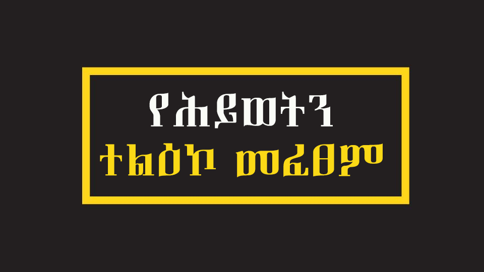 Series: <span>የሕይወትን ተልዕኮ መፈፀም</span>