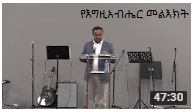 Series: <span>የእግዚአብሔር መልእክት</span>