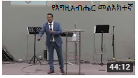 Series: <span>የእግዚአብሔር መልእክተኛ</span>