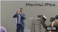 እግዚአብሔር ያሻግራል