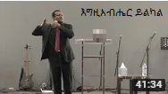 Series: <span>እግዚአብሔር ይልካል</span>