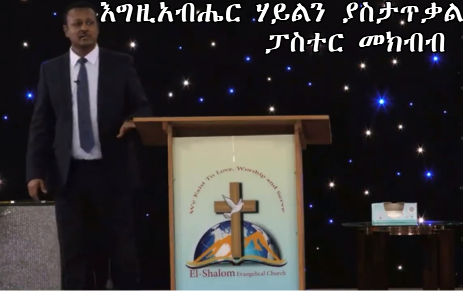 እግዚአብሔር ሃይልን ያስታጥቃል ፣ ፓስተር መክብብ