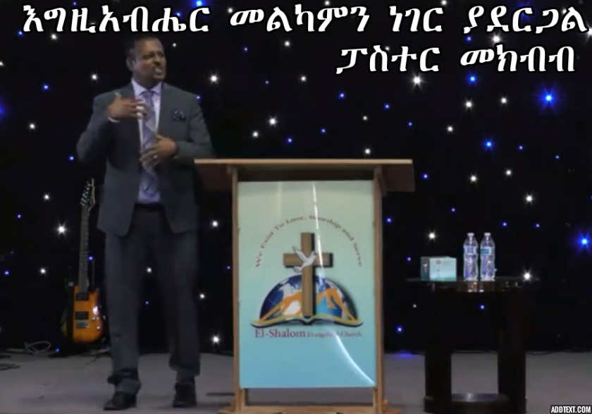 Series: <span>እግዚአብሔር መልካምን ነገር ያደርጋል ፓስተር መክብብ</span>